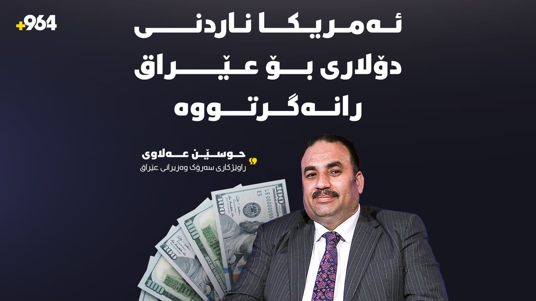 حوسێن عەلاوى راوێژکارى سەرۆک وەزیرانى عێراق: ئەمریکا ناردنى دۆلارى بۆ عێراق رانەگرتووە