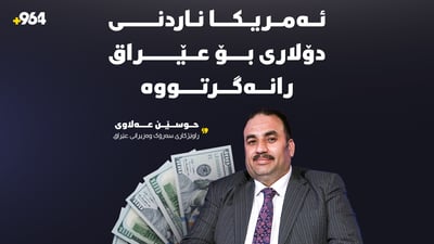 حوسێن عەلاوى راوێژکارى سەرۆک وەزیرانى عێراق: ئەمریکا ناردنى دۆلارى بۆ عێراق رانەگرتووە
