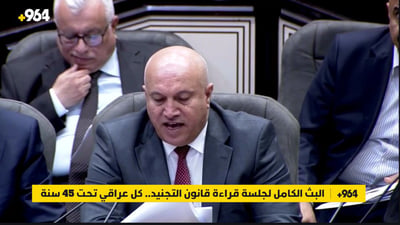 البث الكامل لجلسة قراءة قانون التجنيد.. كل عراقي تحت 45 سنة