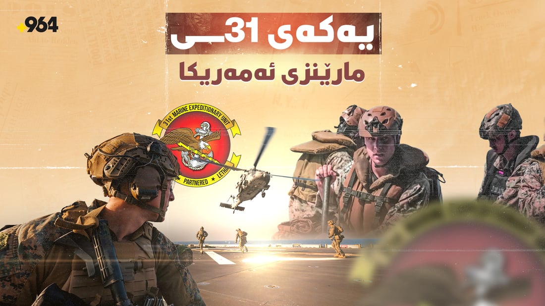  یەکەی 31ی مارێنزی ئەمریکا چییە؟