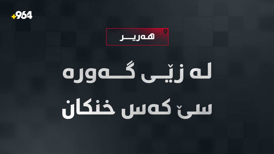 لە زێی قەندیل ژنێک و دوو گەنج خنکاون