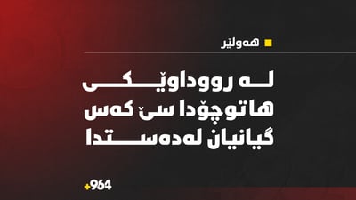 لە رووداوێکی هاتوچۆدا سێ کەس گیانیان لەدەستدا؛ سێی دیکەش بریندارن