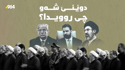 لە ئەمریکاوە تا بەغدا و تاران و هەولێر.. گرنگترین رووداو و پێشهاتەکانی جیهان