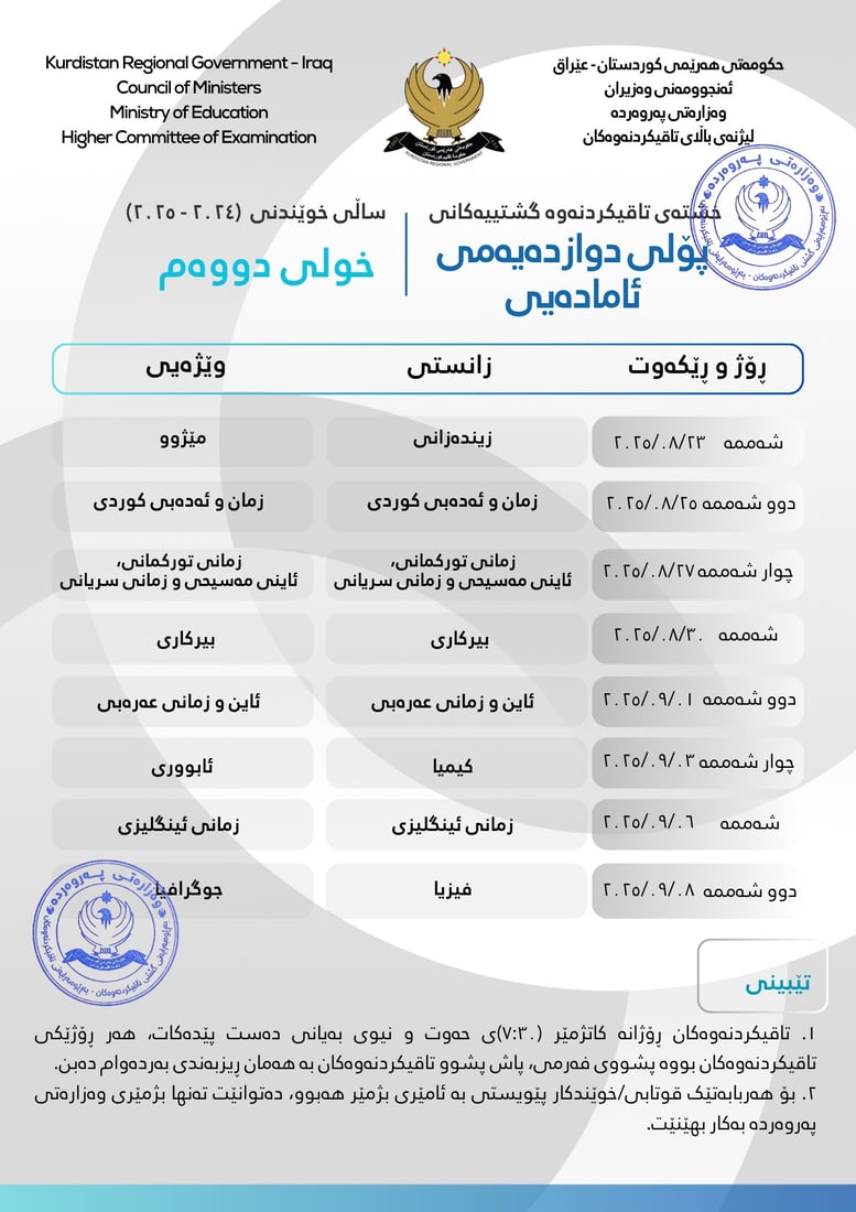 خشتەی تاقیکردنەوە گشتییەکانی قۆناغی 12ـی ئامادەیی راگەیەندرا