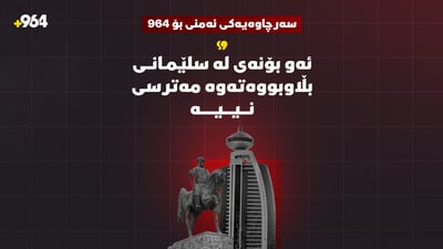 “ئەو بۆنەی لە سلێمانی بڵاوبووەتەوە مەترسی نییە”
