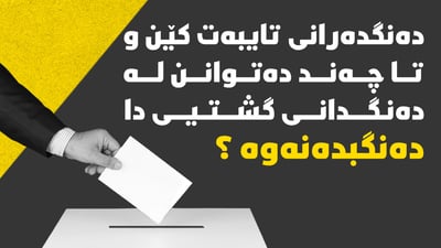 دەنگدەرانی تایبەت کێن و تا چەند دەتوانن لە دەنگدانی گشتیى دا دەنگبدەنەوە؟