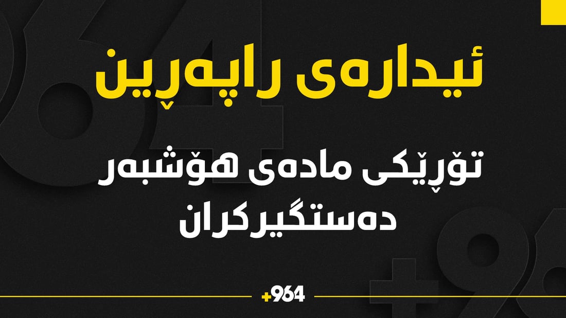 ئاسایشی راپەڕین باندێکی بازرگانی مادەی هۆشبەری دەستگیرکرد