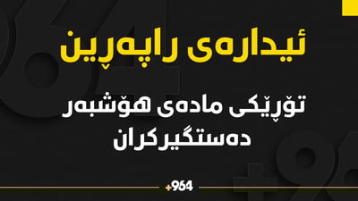 ئاسایشی راپەڕین باندێکی بازرگانی مادەی هۆشبەری دەستگیرکرد