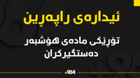 ئاسایشی راپەڕین باندێکی بازرگانی مادەی هۆشبەری دەستگی...