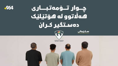 پار کەسێکیان کوشتبوو؛ چوار تۆمەتبارى هەڵاتوو لە هۆتێلێک دەستگیرکران
