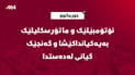 پێکدادانی ماتۆڕسکیل و ئۆتۆمبێل لە خورماتوو گیانلەدەستدانی گەنجێکی لێکەوتەوە