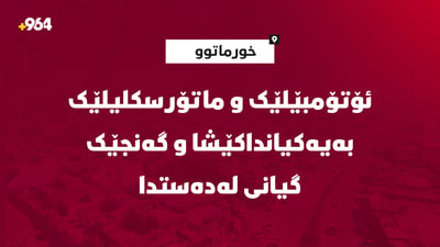 پێکدادانی ماتۆڕسکیل و ئۆتۆمبێل لە خورماتوو گیانلەدەستدانی گەنجێکی لێکەوتەوە