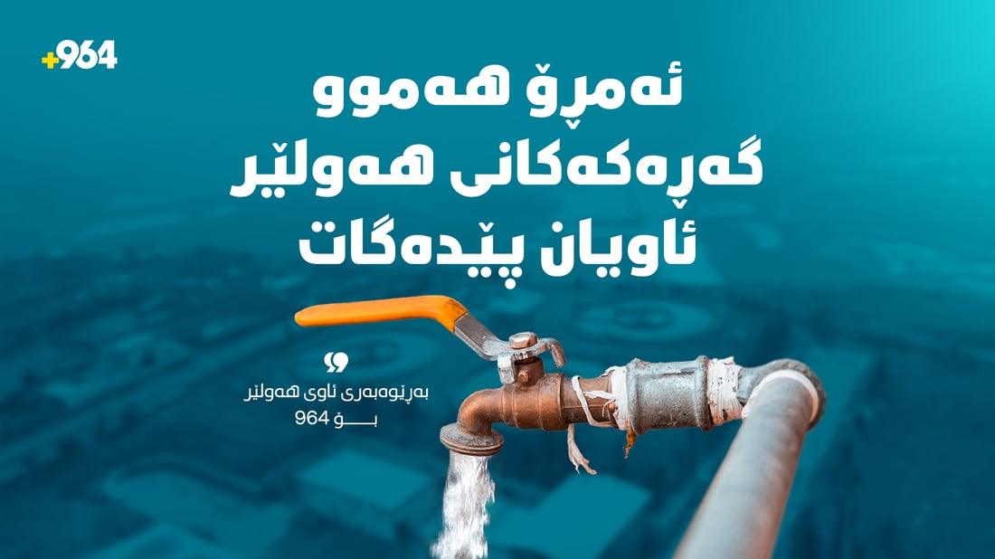 ئەمڕۆ هەموو گەڕەکەکانی هەولێر ئاویان پێدەگات