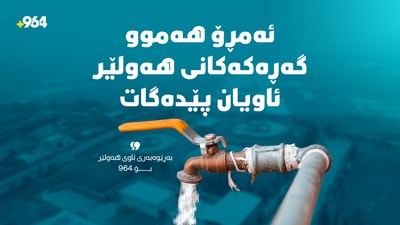 ئەمڕۆ هەموو گەڕەکەکانی هەولێر ئاویان پێدەگات