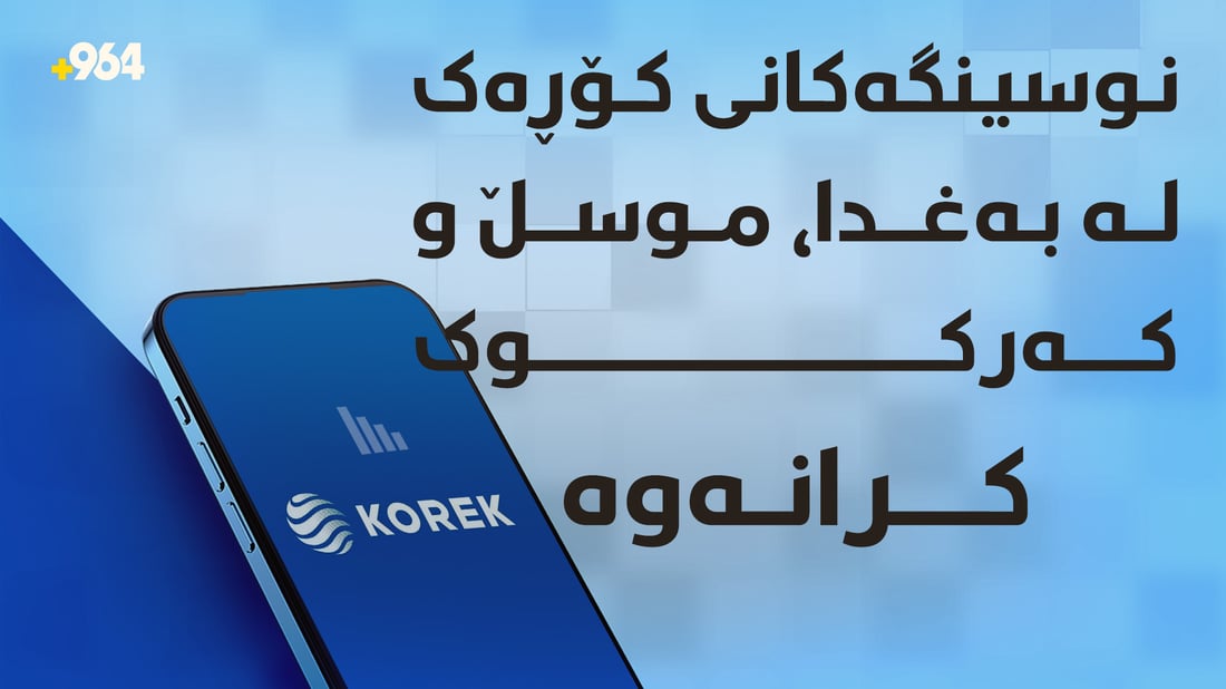نوسینگەکانى کۆڕەک لە بەغدا، موسڵ و کەرکوک کرانەوە
