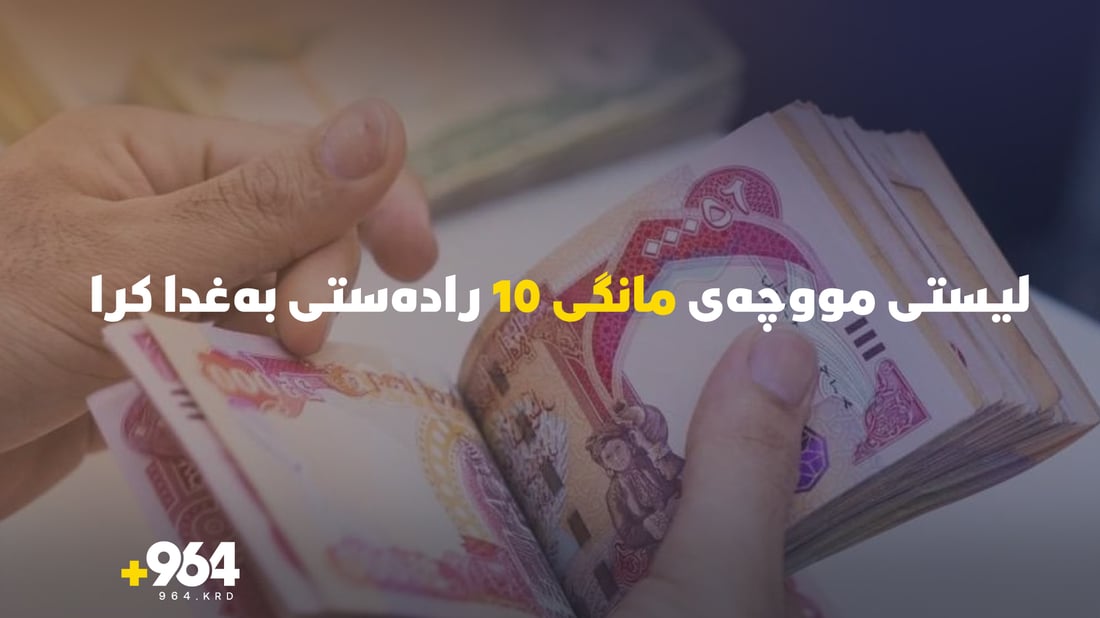 لیستی مووچەی مانگی 10 رادەستی وەزارەتی دارایی عێراق کرا