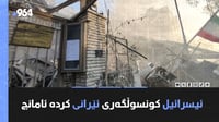 ئیسرائیل کونسوڵگەری ئێرانی کردە ئامانج و سەرکردەیەکی ...