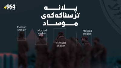 پلانە ترسناکەکەی مۆساد؛ ئەو رۆژەی پەناگەکانی حیزبوڵایان وێران کرد