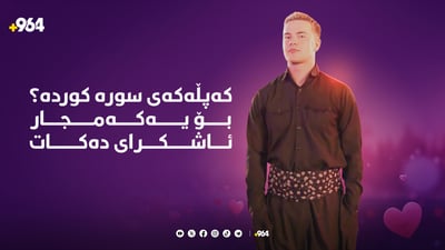 سوورە نە یارەکەی کوردە و نە خزمی ترەمپە