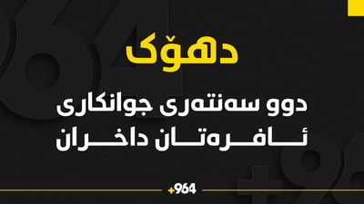 دوو سەنتەرى جوانکارى ئافرەتان داخران