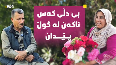 سێ گوندی هەڵەبجە بۆن و بەرامەی گوڵیان گرتووە