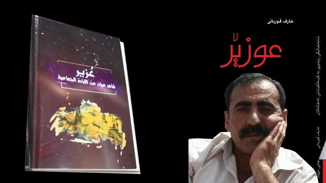 کتێبی “عوزێر” رزگاربووی گۆڕە بەکۆمەڵەکان بە زمانی عەرەبی بڵاوکرایەوە