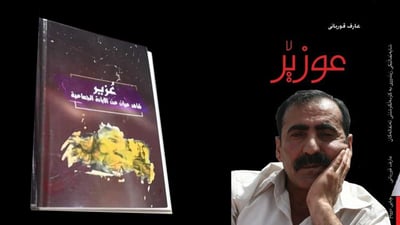 کتێبی “عوزێر” رزگاربووی گۆڕە بەکۆمەڵەکان بە زمانی عەرەبی بڵاوکرایەوە