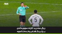 ریال مەدرید كارتە سوورەكەی بێلینگهام رەتدەكاتەوە و سە...