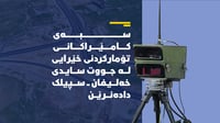 کامێراکانی تۆمارکردنی خێرایی لە جووت سایدی خەلیفان – �...