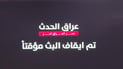 قناة عراقية تقرر إيقاف البث وتعرض رسالة لمشاهديها