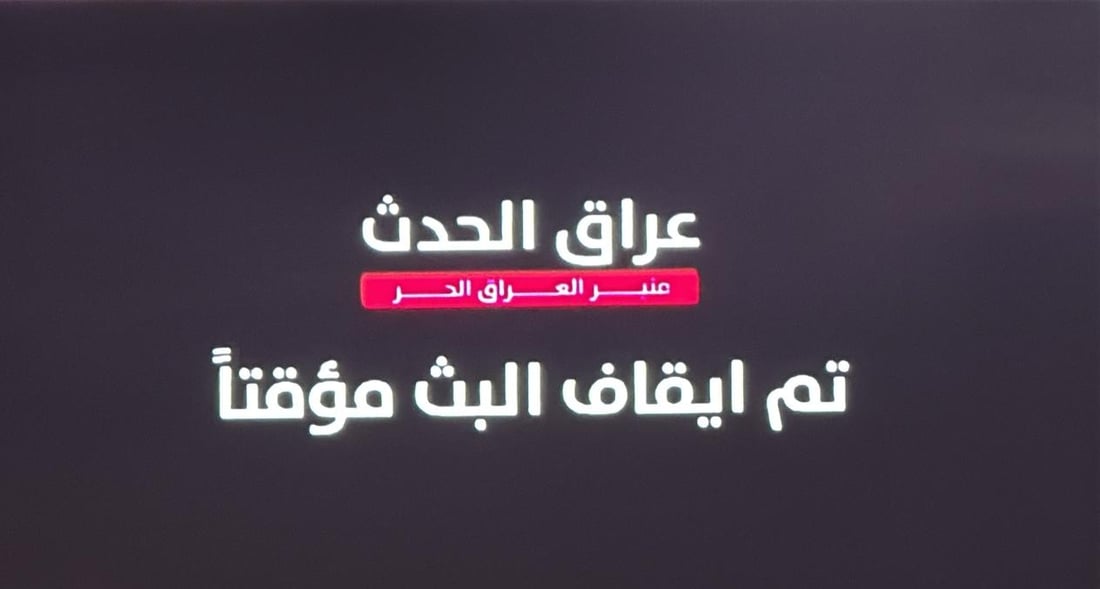 قناة عراقية تقرر إيقاف البث وتعرض رسالة لمشاهديها