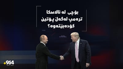  ئەلاسکا؛ گرنگى شوێن لە کۆبوونەوەکەى ترەمپ و پۆتین