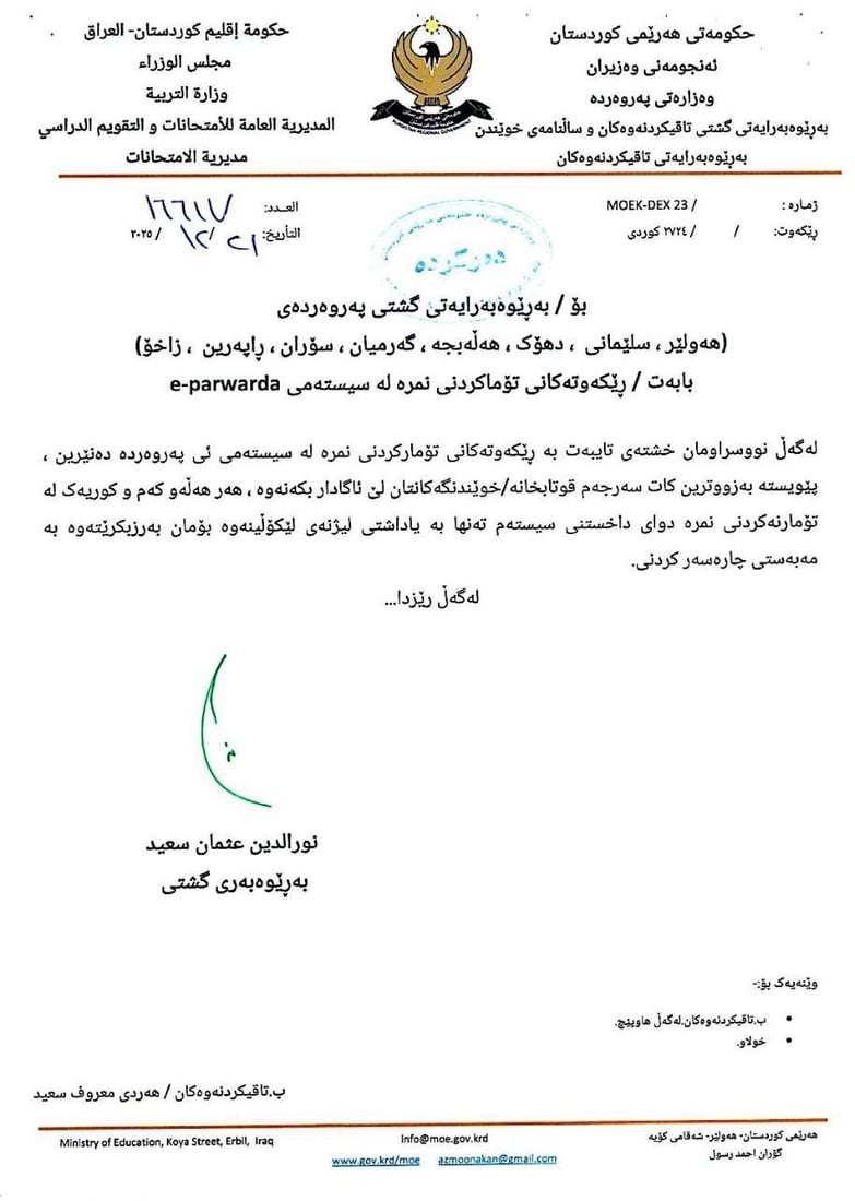 وەزارەتی پەروەردە بڕیارێكی بۆ نمرەی وەرزی یەكەمی خوێندكاران دەركرد