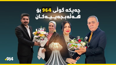 چەپكەگۆڵی 964 بۆ هەڵەبجە و هەڵەبجەییەكان