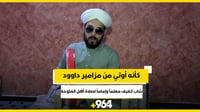 كأنه أوتيَ من مزامير داوود.. شاب كفيف معلماً وإماماً لص