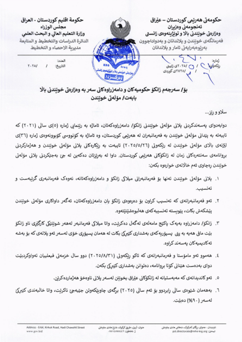 مەرجەکانى ئامادەکردنى پلانى مۆڵـەتى خوێندن لە زانکـۆکـان دیاریکرا