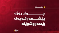 چوار رۆژە پێشمەرگەیەک بێسەروشوێنە