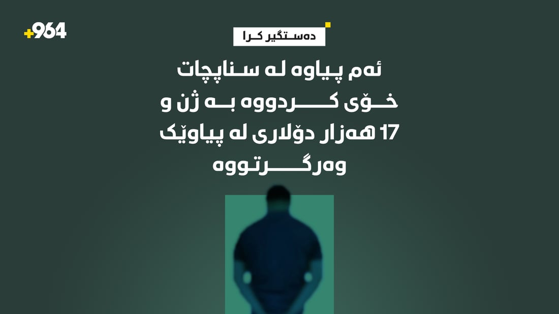 پیاوێک لە سناپچات خۆى کردووە بە ژن و 17 هەزار دۆلارى لە کەسێک وەرگرتووە