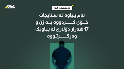 پیاوێک لە سناپچات خۆى کردووە بە ژن و 17 هەزار دۆلارى لە کەسێک وەرگرتووە