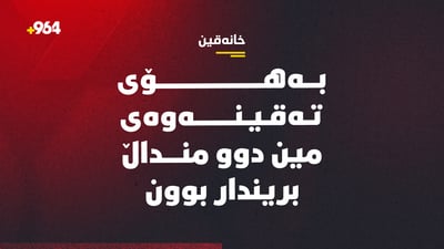 خانەقین؛ دوو منداڵی میوان بوونە قوربانیی پاشماوەی جەنگ