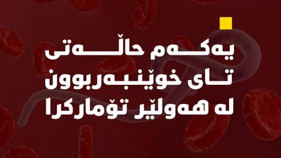 یەکەم حاڵەتى تاى خوێنبەربوون لە هەولێر تۆمارکرا