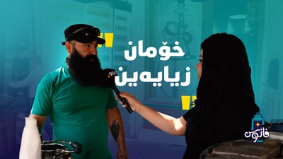 چاوان و فانۆس لە شارە حەیاتەکەوە
