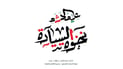 الحشد الشعبي يطلق شعار “نخوة السيادة” في ذكرى تأسيسه