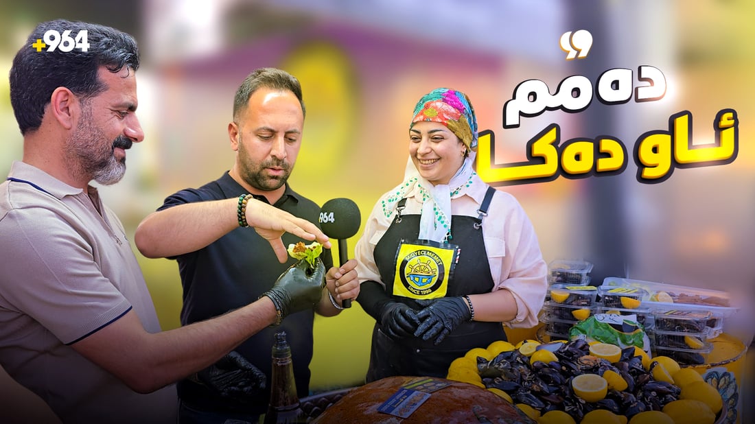 ژن و مێردێکی رۆژهەڵاتی و باکووری تاموچێژی باکووریان هێناوەتە سلێمانی