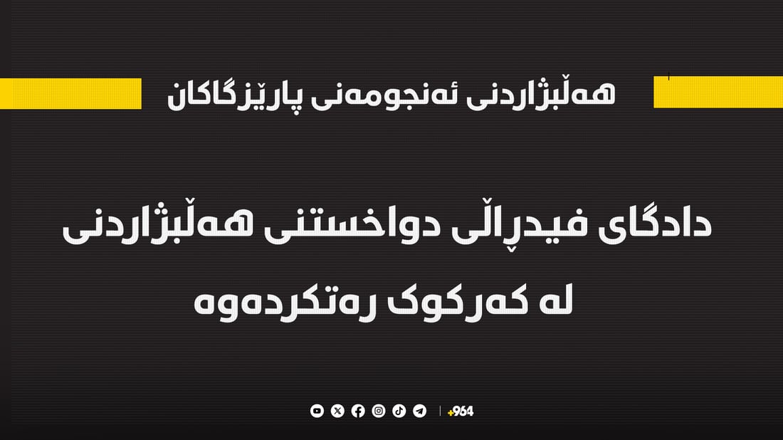 دادگاى فیدڕاڵى دواخستنى هەڵبژاردنى ئەنجومەنى پارێزگاى کەرکوکى رەتکردەوە