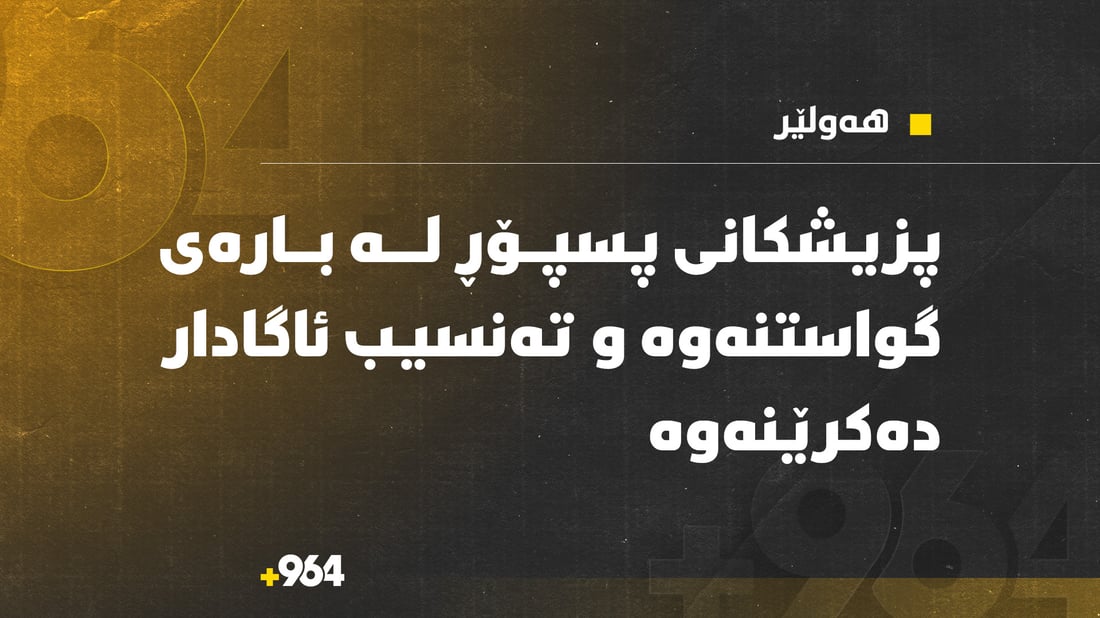 تەندروستى هەولێر پزیشکانى پسپۆڕ ئاگادار دەکاتەوە