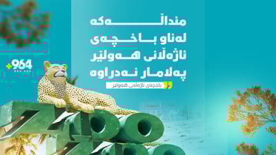 رووداوى پەلاماردانى منداڵێک لەلایەن پڵنگێکەوە لە باخچەى ئاژەڵانى هەولێر نەبووە