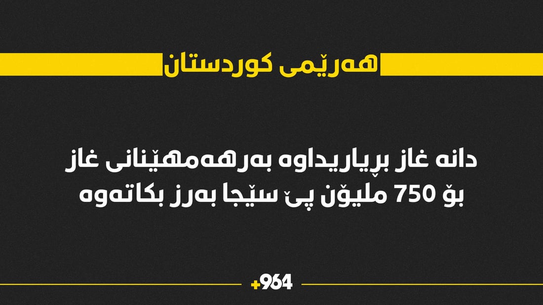ساڵی داهاتوو بەرهەمهێنانی غاز بۆ دوو هێندەی ئێستا بەرز دەبێتەوە