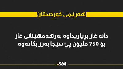 ساڵی داهاتوو بەرهەمهێنانی غاز بۆ دوو هێندەی ئێستا بەرز دەبێتەوە