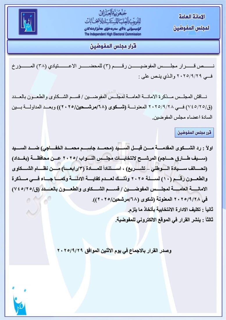 حزمة قرارات من مفوضية الانتخابات: استبعاد مرشحين وغرامات ضد آخرين